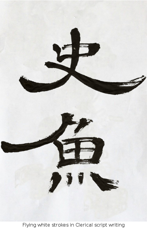 Chinese calligraphy tattoo, flying white clerical script