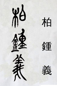Chinese calligraphy tattoo design