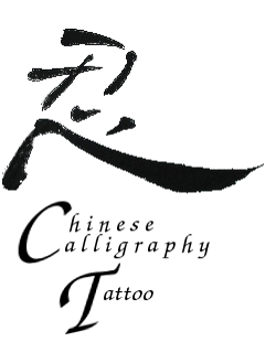 Chinese calligraphy tattoo design, clerical style, NganFineArt.com